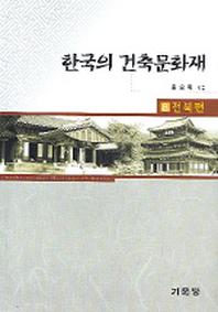  한국의 건축문화재 8(전북편)