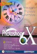  퍼펙트 PHOTOSHOP 6X(NEW)(CD-ROM 1장 포함)
