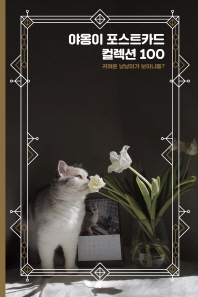 야옹이 포스트카드 컬렉션 100