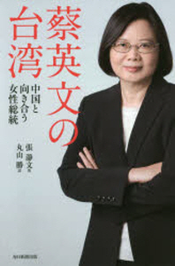  蔡英文の台灣 中國と向き合う女性總統