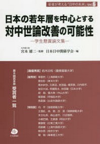  日本の若年層を中心とする對中世論改善の可能性 學生懸賞論文集