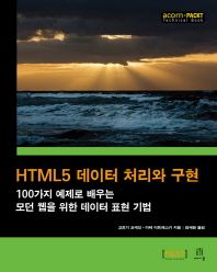  HTML5 데이터 처리와 구현