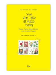  Yeti 네팔 한국 꽃 우표를 가꾸다