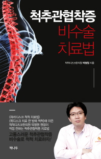척추관협착증 비수술 치료법