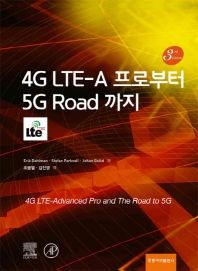  4G LTE-A 프로부터 5G Road 까지