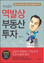 박성훈의 역발상 부동산투자