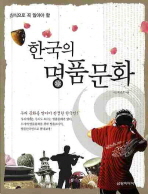 한국의 명품문화