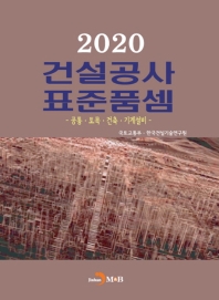 건설공사 표준품셈(2020)