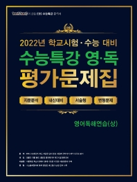  100발100중 EBS 수능특강 평가문제집 영어독해연습(상)(2022)