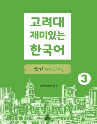  고려대 재미있는 한국어. 3: 쓰기
