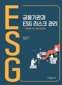  금융기관과 ESG 리스크 관리