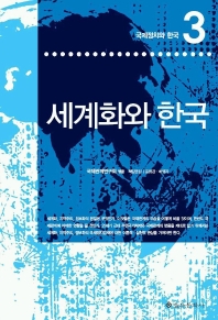 세계화와 한국(국제정치와 한국 3)