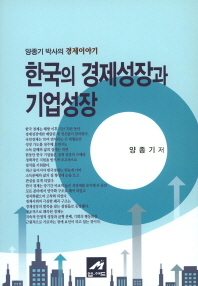  한국의 경제성장과 기업성장
