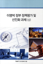  이명박 정부 정책평가 및 선진화 과제(상)