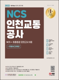  All-New 인천교통공사 NCS 기출예상문제+모의고사 6회+무료NCS특강