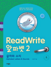  ReadWrite(리드라이트) 알파벳 2: 글자와 소리