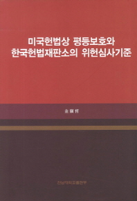  미국헌법상 평등보호와 한국헌법재판소의 위헌심사기준
