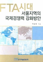  FTA시대 서울지역의 국제경쟁력 강화방안
