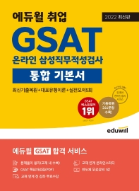  2022 에듀윌 취업 GSAT 온라인 삼성직무적성검사 통합 기본서