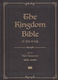  더 킹덤 바이블 신약성경