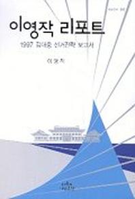  이영작 리포트:1997 김대중 선거전략 보고서
