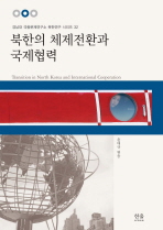  북한의 체제전환과 국제협력