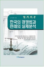 알기쉬운 한국의 경쟁법과 판례의 실체 분석