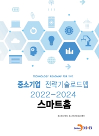  스마트홈: 중소기업 전략기술로드맵(2022~2024)