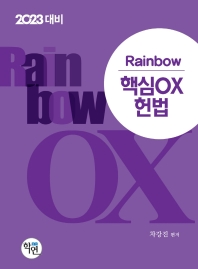  2023 Rainbow 핵심OX 헌법