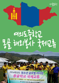  여의도중, 몽골 해외봉사 국제교류(ADRF와 여의도중학교 공동협약)