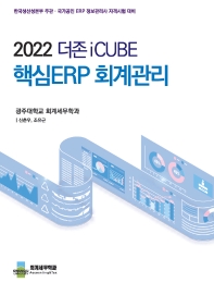  2022 더존 iCUBE 핵심 ERP 회계관리