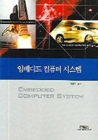  임베디드 컴퓨터 시스템