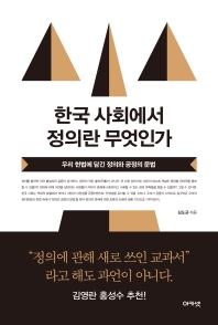  한국 사회에서 정의란 무엇인가