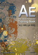  AE(AFTER EFFECTS PROFESSIONAL TRAINING BOOK) 모션 그래픽 실무 예제집