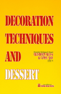  데코레이션 테크닉&디저트 실무(Decoration Techniques and Dessert)