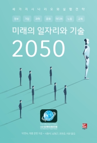 미래의 일자리와 기술 2050
