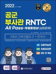  2022 공군 부사관/RNTC KIDA 한국사+무료동영상(심화문제)
