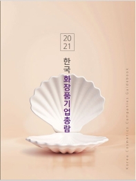  한국화장품기업총람(2021)