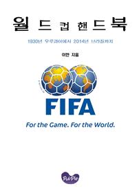  월드컵 핸드북