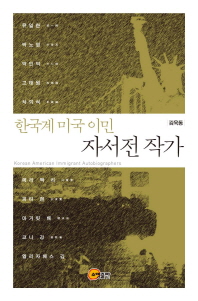  한국계 미국 이민 자서전 작가