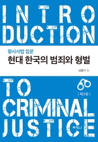  현대 한국의 범죄와 형벌