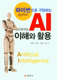  파이썬으로 구현하는 AI 이해와 활용