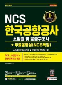  2022 한국공항공사 소방원 및 응급구조사 NCS+소방상식+실전모의고사 5회+무료NCS특강