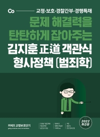 2022 김지훈 정도 객관식 형사정책(범죄학)