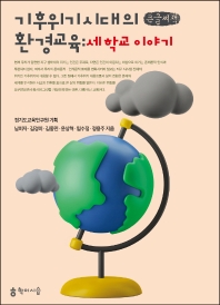  기후위기 시대의 환경교육: 세 학교 이야기(큰글씨책)
