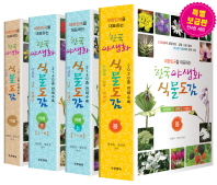 대한민국을 대표하는 한국 야생화 식물도감  세트