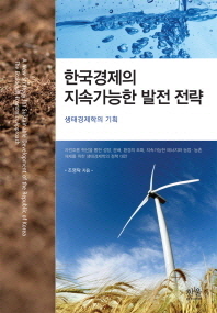  한국경제의 지속가능한 발전 전략