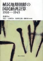  植民地期朝鮮の國民經濟計算 1910-1945