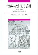  일본농업 150년사 (1850-2000) (한울아카데미 683)