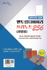  멘토링다이어리(대)(클래식)(프리노트256)(8공)(리필용)(2022)